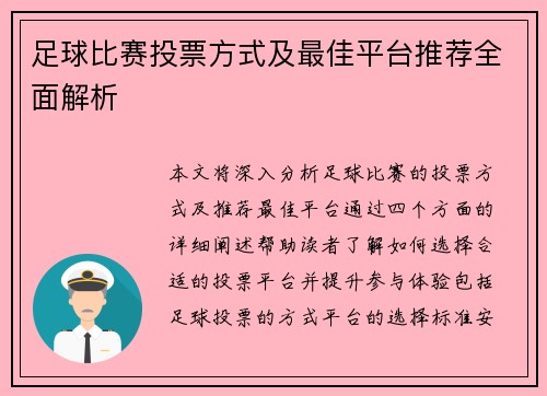 足球比赛投票方式及最佳平台推荐全面解析