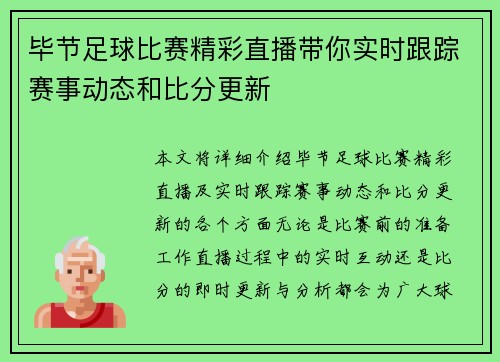 毕节足球比赛精彩直播带你实时跟踪赛事动态和比分更新