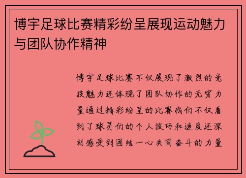 博宇足球比赛精彩纷呈展现运动魅力与团队协作精神