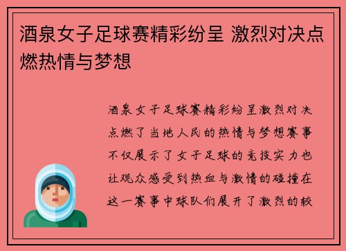 酒泉女子足球赛精彩纷呈 激烈对决点燃热情与梦想