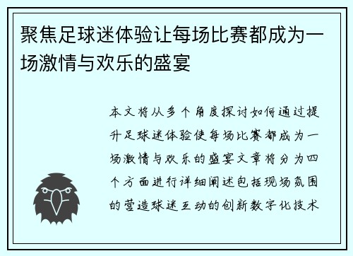 聚焦足球迷体验让每场比赛都成为一场激情与欢乐的盛宴