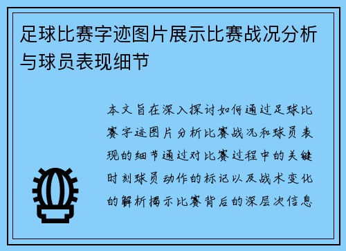 足球比赛字迹图片展示比赛战况分析与球员表现细节