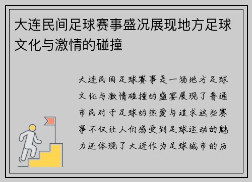 大连民间足球赛事盛况展现地方足球文化与激情的碰撞