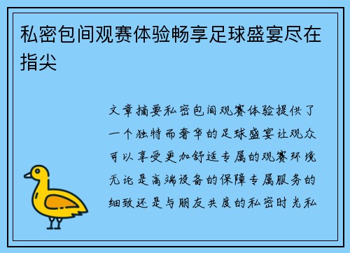 私密包间观赛体验畅享足球盛宴尽在指尖