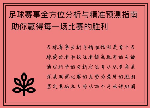 足球赛事全方位分析与精准预测指南 助你赢得每一场比赛的胜利