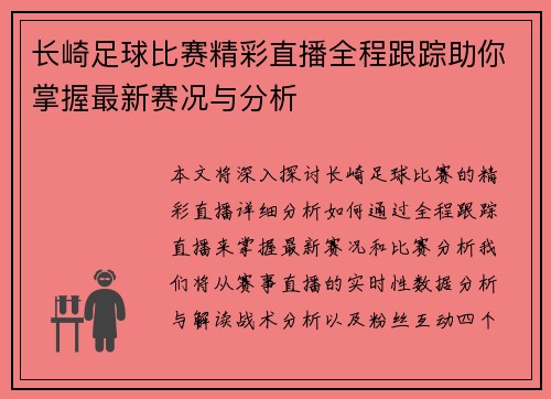 长崎足球比赛精彩直播全程跟踪助你掌握最新赛况与分析