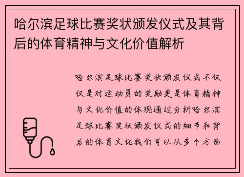 哈尔滨足球比赛奖状颁发仪式及其背后的体育精神与文化价值解析