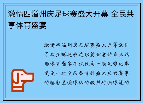 激情四溢州庆足球赛盛大开幕 全民共享体育盛宴