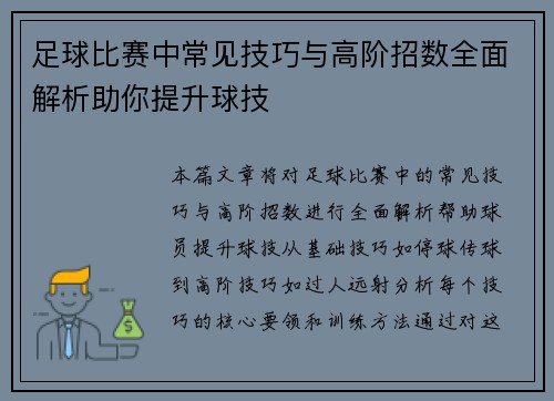 足球比赛中常见技巧与高阶招数全面解析助你提升球技