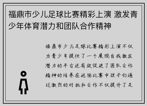 福鼎市少儿足球比赛精彩上演 激发青少年体育潜力和团队合作精神