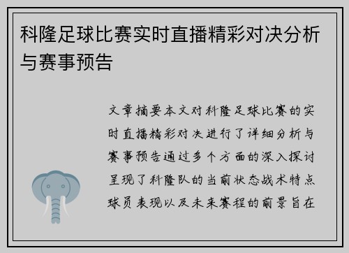 科隆足球比赛实时直播精彩对决分析与赛事预告