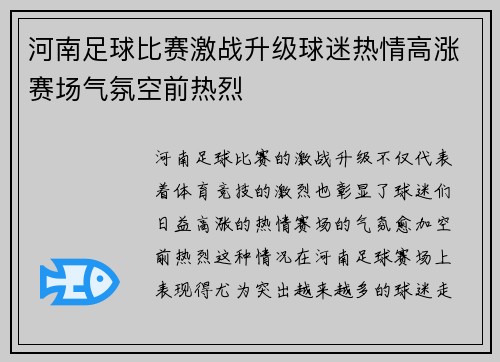 河南足球比赛激战升级球迷热情高涨赛场气氛空前热烈