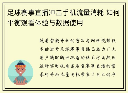 足球赛事直播冲击手机流量消耗 如何平衡观看体验与数据使用
