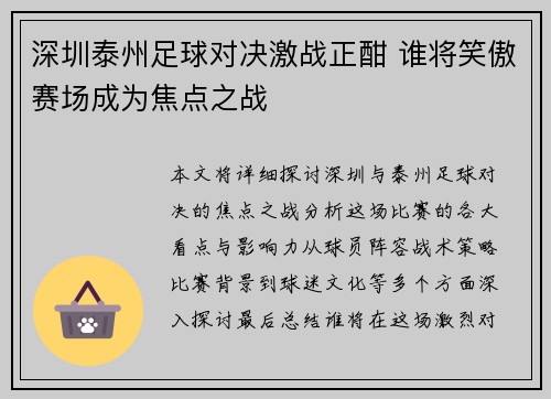 深圳泰州足球对决激战正酣 谁将笑傲赛场成为焦点之战