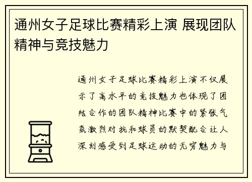 通州女子足球比赛精彩上演 展现团队精神与竞技魅力