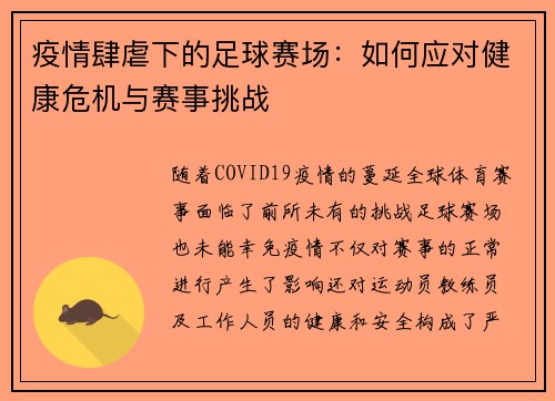 疫情肆虐下的足球赛场：如何应对健康危机与赛事挑战