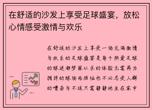 在舒适的沙发上享受足球盛宴,放松心情感受激情与欢乐