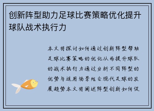创新阵型助力足球比赛策略优化提升球队战术执行力