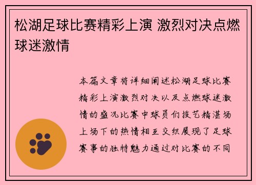 松湖足球比赛精彩上演 激烈对决点燃球迷激情