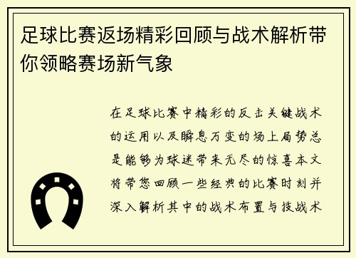 足球比赛返场精彩回顾与战术解析带你领略赛场新气象