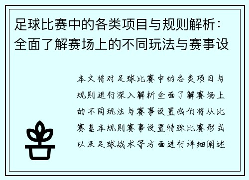 足球比赛中的各类项目与规则解析：全面了解赛场上的不同玩法与赛事设置