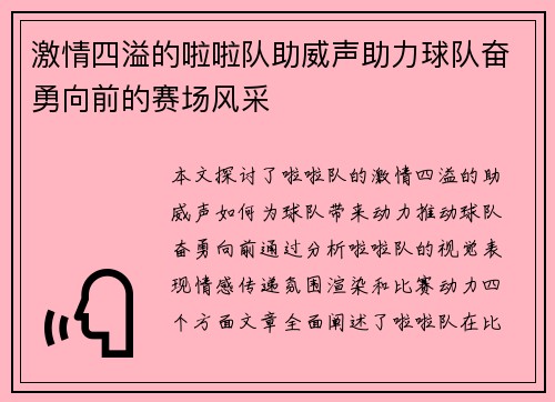 激情四溢的啦啦队助威声助力球队奋勇向前的赛场风采