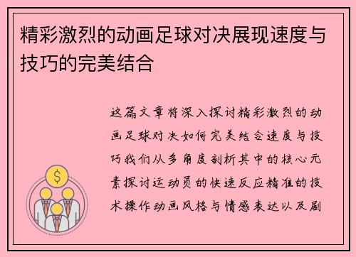 精彩激烈的动画足球对决展现速度与技巧的完美结合