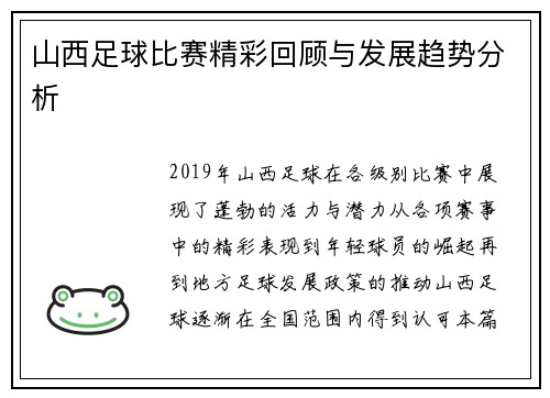 山西足球比赛精彩回顾与发展趋势分析