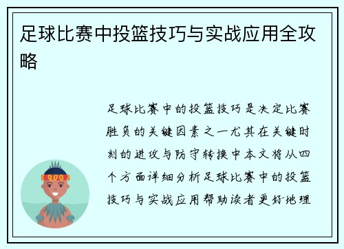 足球比赛中投篮技巧与实战应用全攻略