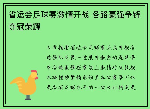 省运会足球赛激情开战 各路豪强争锋夺冠荣耀