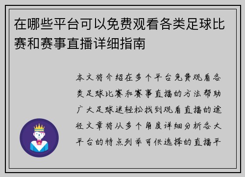 在哪些平台可以免费观看各类足球比赛和赛事直播详细指南
