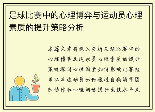 足球比赛中的心理博弈与运动员心理素质的提升策略分析