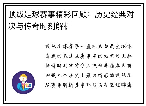 顶级足球赛事精彩回顾:历史经典对决与传奇时刻解析