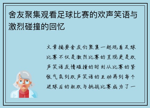 舍友聚集观看足球比赛的欢声笑语与激烈碰撞的回忆