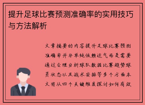 提升足球比赛预测准确率的实用技巧与方法解析