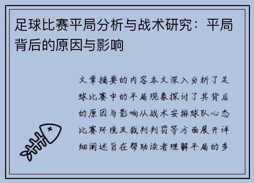 足球比赛平局分析与战术研究:平局背后的原因与影响