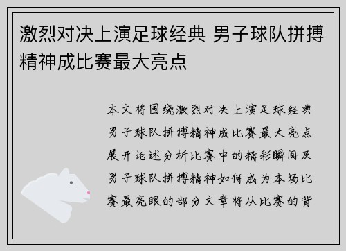 激烈对决上演足球经典 男子球队拼搏精神成比赛最大亮点