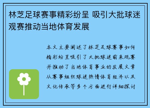 林芝足球赛事精彩纷呈 吸引大批球迷观赛推动当地体育发展