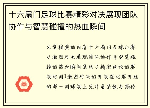 十六扇门足球比赛精彩对决展现团队协作与智慧碰撞的热血瞬间
