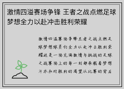 激情四溢赛场争锋 王者之战点燃足球梦想全力以赴冲击胜利荣耀