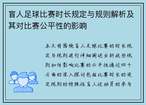 盲人足球比赛时长规定与规则解析及其对比赛公平性的影响