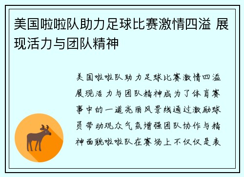 美国啦啦队助力足球比赛激情四溢 展现活力与团队精神