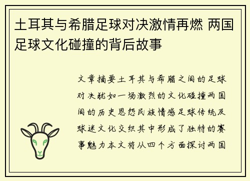 土耳其与希腊足球对决激情再燃 两国足球文化碰撞的背后故事