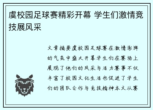 虞校园足球赛精彩开幕 学生们激情竞技展风采