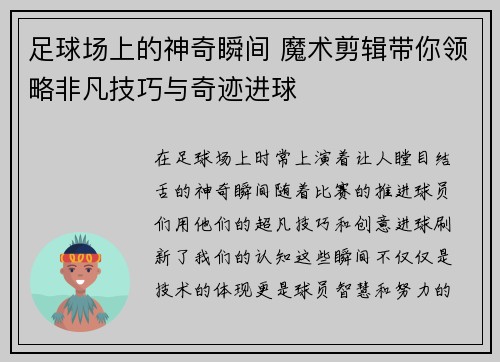 足球场上的神奇瞬间 魔术剪辑带你领略非凡技巧与奇迹进球