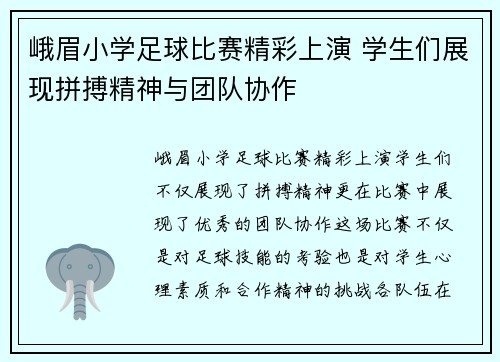 峨眉小学足球比赛精彩上演 学生们展现拼搏精神与团队协作