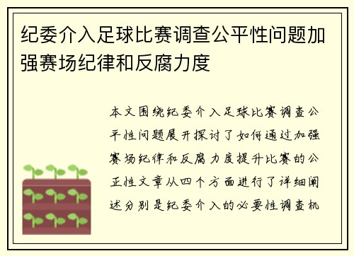 纪委介入足球比赛调查公平性问题加强赛场纪律和反腐力度
