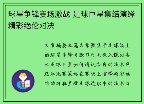 球星争锋赛场激战 足球巨星集结演绎精彩绝伦对决