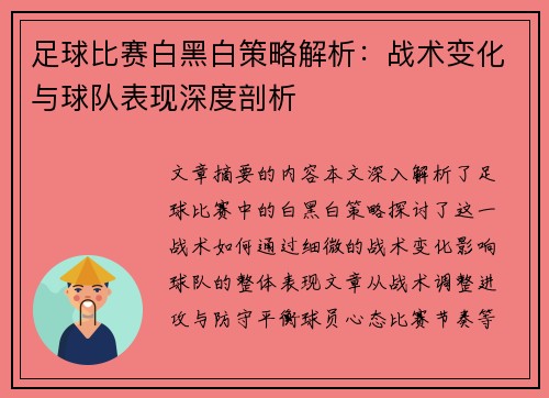 足球比赛白黑白策略解析:战术变化与球队表现深度剖析
