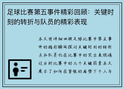 足球比赛第五事件精彩回顾:关键时刻的转折与队员的精彩表现